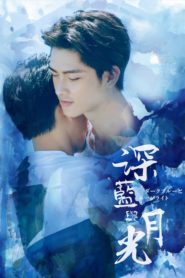 Dark Blue and Moonlight: Temporada 1