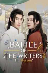 Battle of the Writers