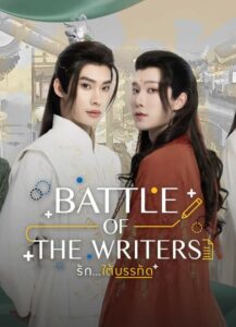 Battle of the Writers