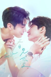 See Your Love: Season 1