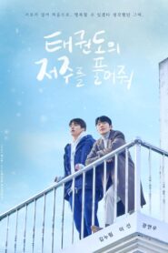 Let Free The Curse of Taekwondo: Season 1