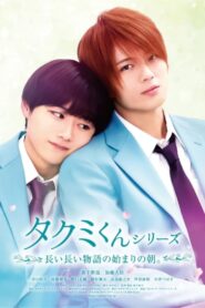 Takumi-kun Series 6: The Morning of the Beginning of a Long, Long Story