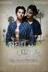 Loy Kaew First Love: Season 1