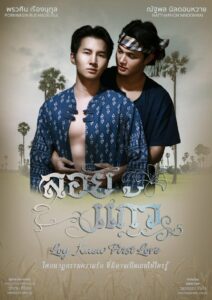 Loy Kaew First Love: Season 1