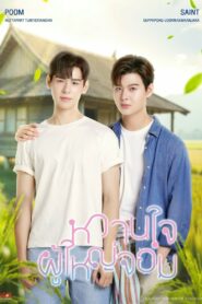 My Sweetheart Jom: Season 1