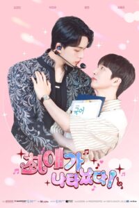 My Bias Is Showing?!: Season 1