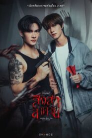 Goddess Bless You from Death: Season 1