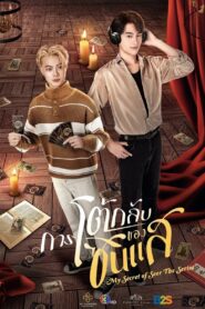 My Secret of Seer: Season 1