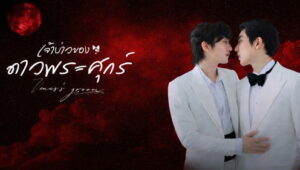 Venus’s Groom: 1×3